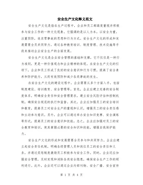安全生产文化释义范文（二篇）