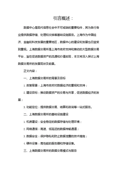 数据中心,上海数据交易所(两篇)