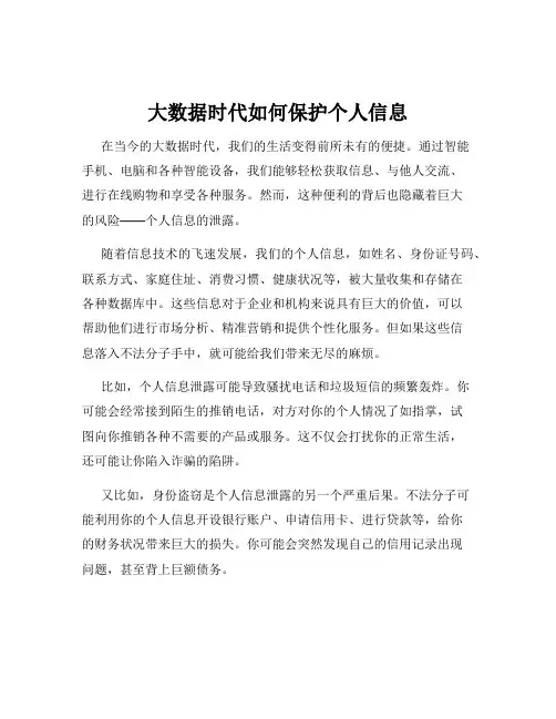 大数据时代如何保护个人信息