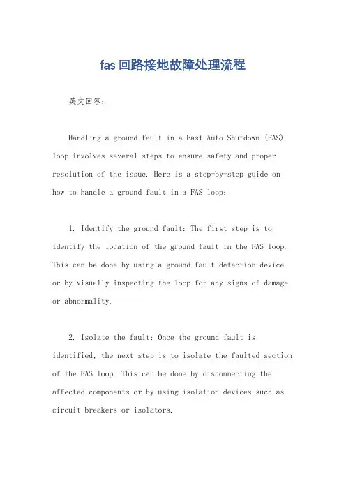 fas回路接地故障处理流程
