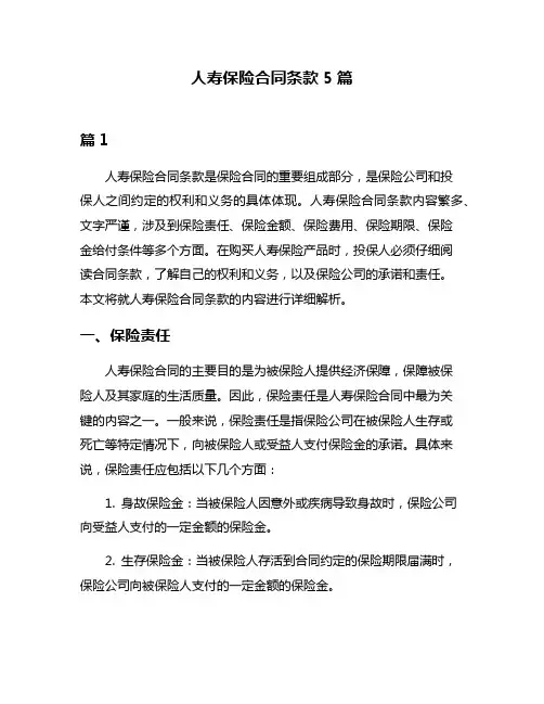 人寿保险合同条款5篇