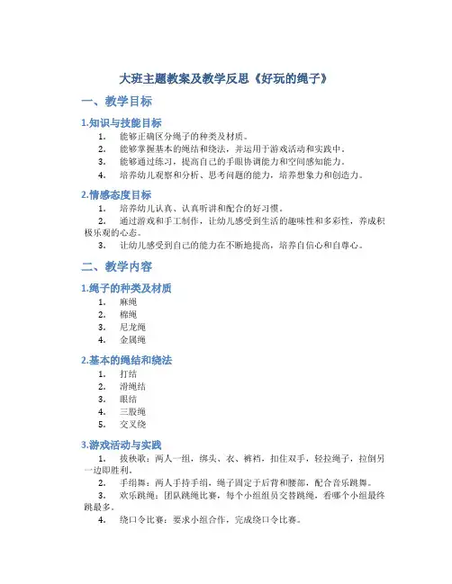 大班主题教案及教学反思《好玩的绳子》