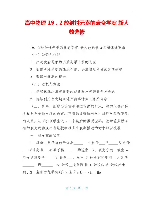高中物理 19.2放射性元素的衰变学案 新人教选修