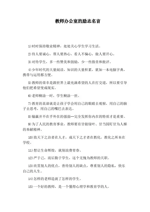 教师办公室的励志名言
