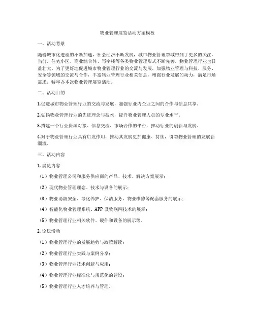 物业管理展览活动方案模板