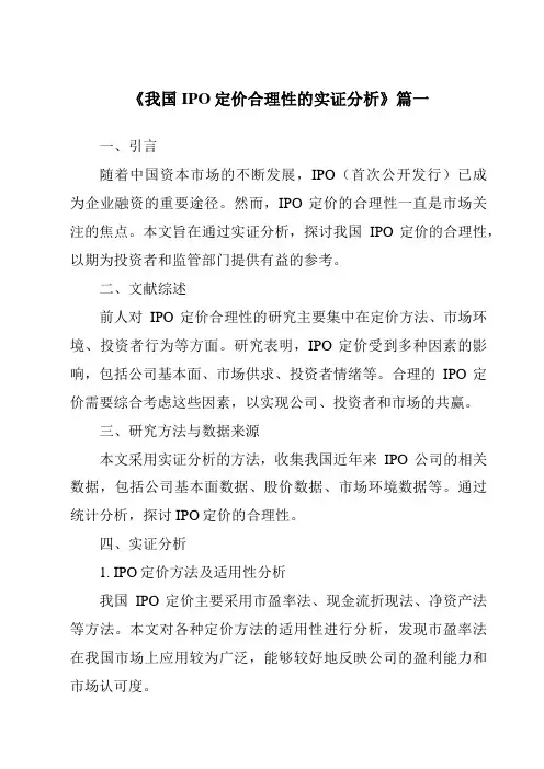 《2024年我国IPO定价合理性的实证分析》范文