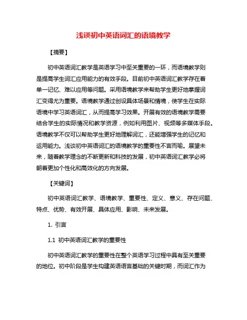 浅谈初中英语词汇的语境教学