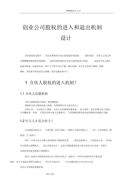 创业公司股权的进入及退出机制设计