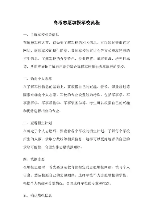 高考志愿填报军校流程