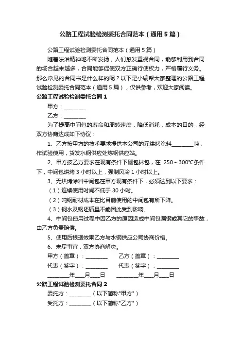 公路工程试验检测委托合同范本（通用5篇）