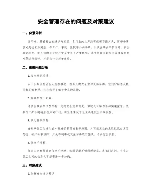 安全管理存在的问题及对策建议 (3)