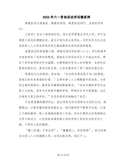 2024年六一资助活动讲话稿范例（二篇）