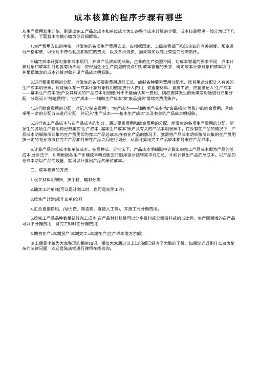 成本核算的程序步骤有哪些
