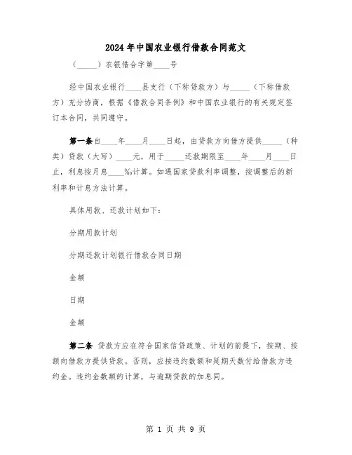 2024年中国农业银行借款合同范文（3篇）