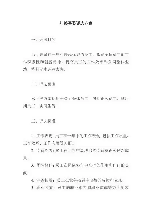 关于年终嘉奖评选方案