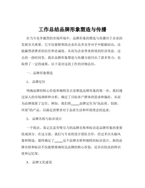 工作总结品牌形象塑造与传播