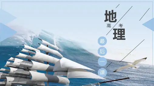 2024年高考地理最后一课(考前指导)课件