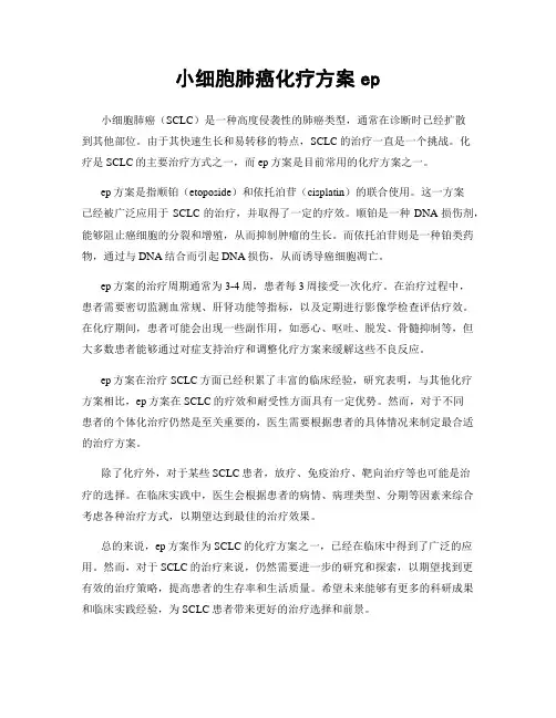 小细胞肺癌化疗方案ep