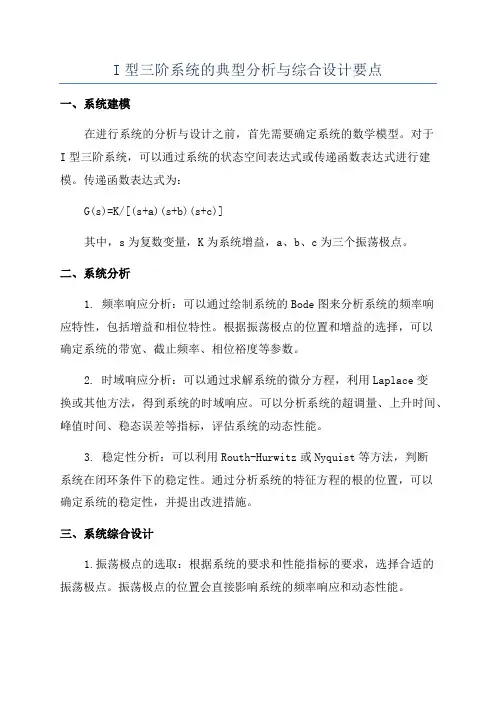 I型三阶系统的典型分析与综合设计要点