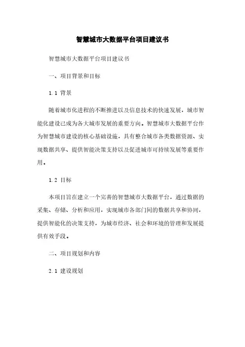 智慧城市大数据平台项目建议书