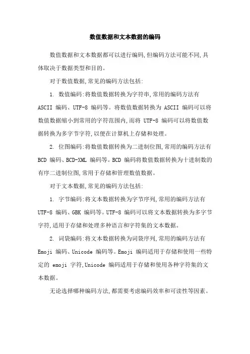 数值数据和文本数据的编码