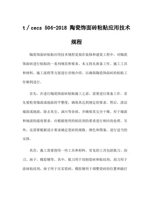 t∕cecs 504-2018 陶瓷饰面砖粘贴应用技术规程