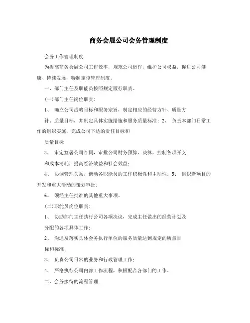 商务会展公司会务管理制度