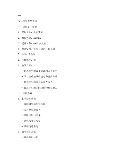 少儿声乐老师教学大纲模板