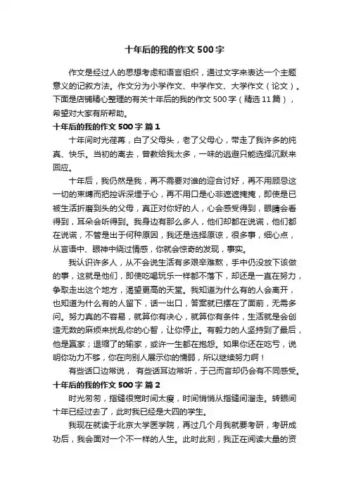 十年后的我的作文500字