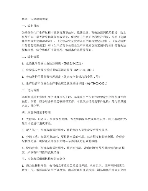 焦化厂应急救援预案