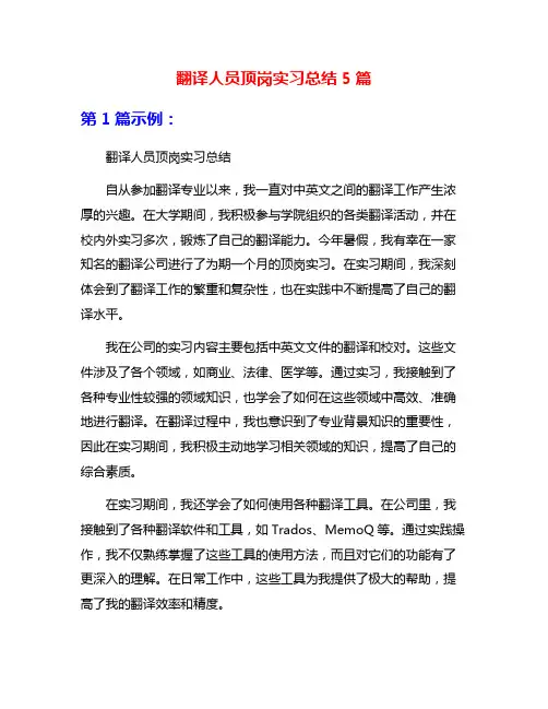 翻译人员顶岗实习总结5篇