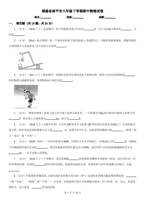 福建省南平市八年级下学期期中物理试卷
