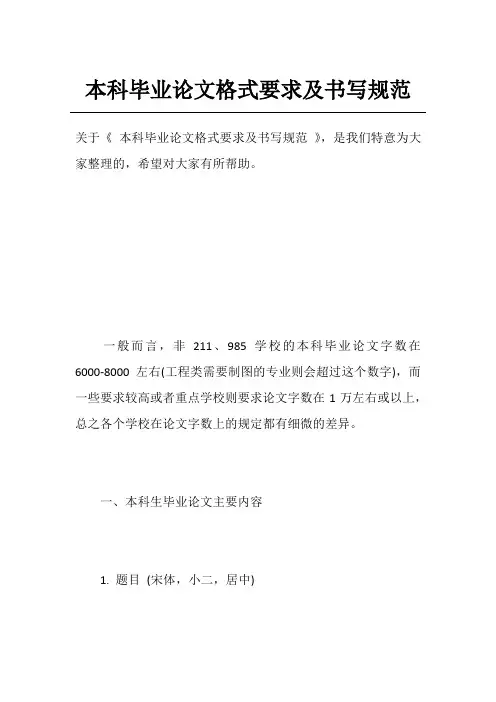 本科毕业论文格式要求及书写规范
