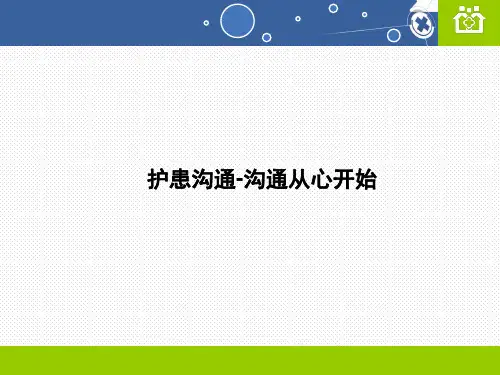 护患沟通-沟通从心开始 PPT课件