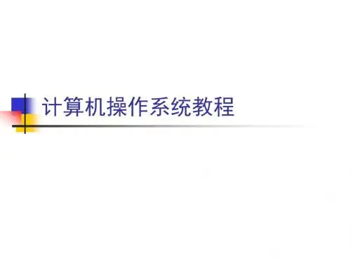 操作系统课件第一章绪论