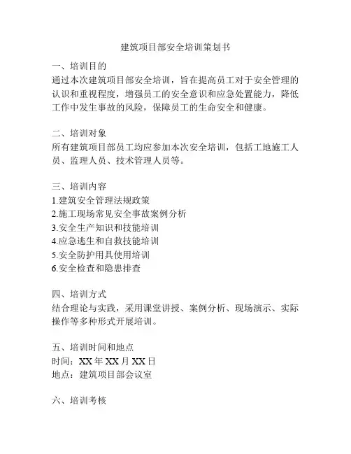 建筑项目部安全培训策划书