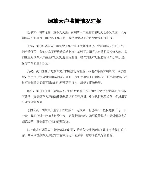 烟草大户监管情况汇报