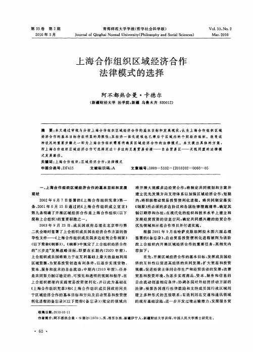 上海合作组织区域经济合作法律模式的选择