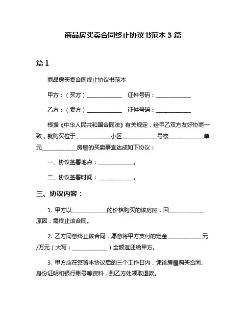 商品房买卖合同终止协议书范本3篇
