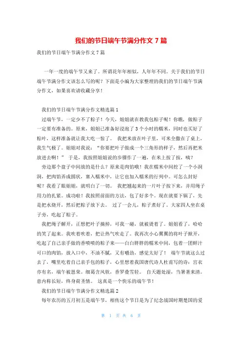 我们的节日端午节满分作文7篇