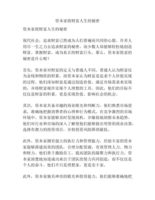 资本家致财富人生的秘密