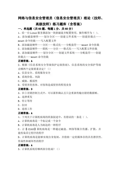 网络与信息安全管理员(信息安全管理员)理论(技师、高级技师)练习题库(含答案)