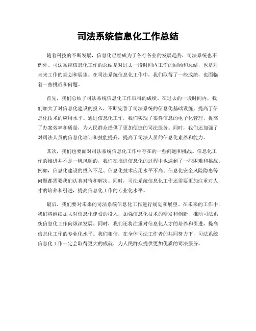 司法系统信息化工作总结