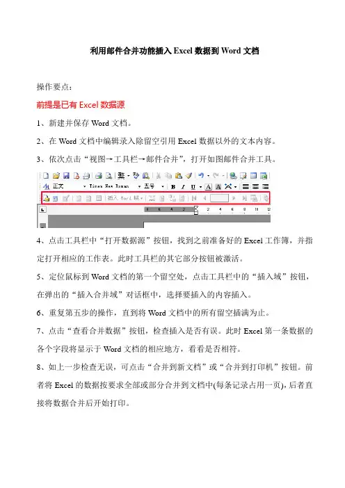 利用邮件合并功能打印Excel数据到Word文档中