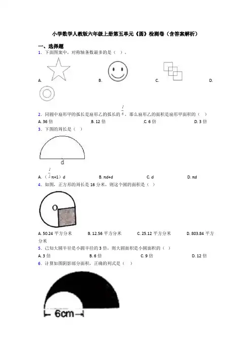 小学数学人教版六年级上册第五单元《圆》检测卷(含答案解析)