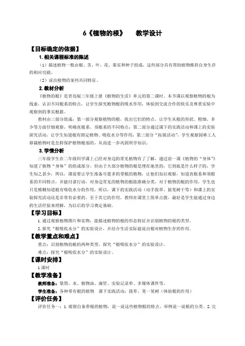 三年级上册科学教案6 植物的根 青岛版