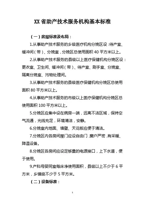 省级助产技术服务机构基本标准