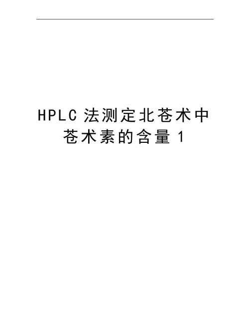 最新HPLC法测定北苍术中苍术素的含量1