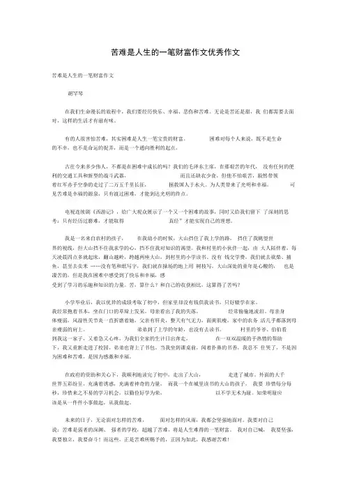 苦难是人生的一笔财富作文_优秀作文