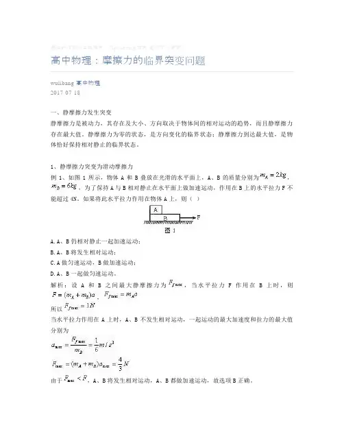 [高中物理] - 2017-07-18 高中物理：摩擦力的临界突变问题